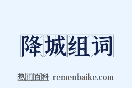 降城组词是什么意思的图片